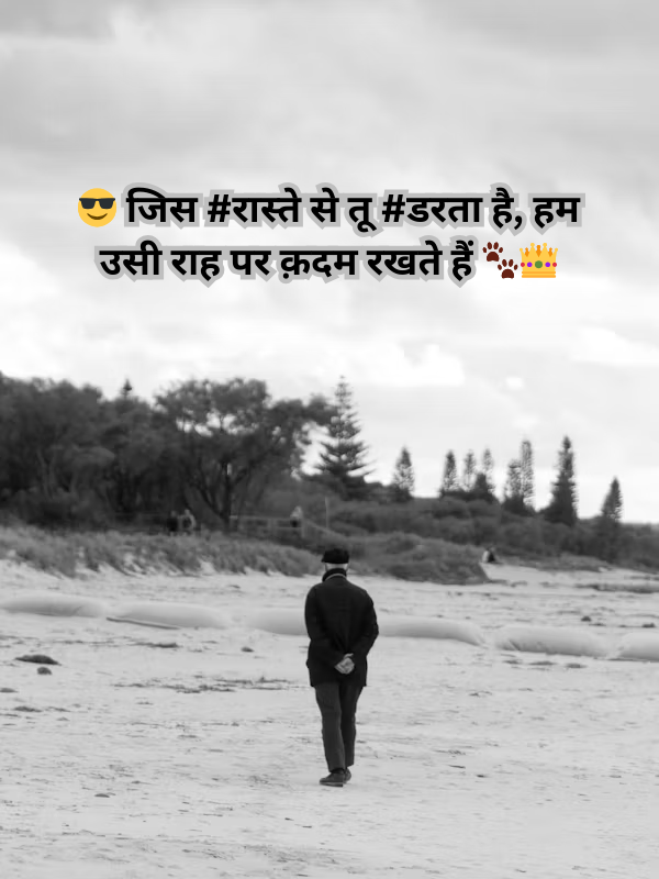 😎 जिस #रास्ते से तू #डरता है, हम उसी राह पर क़दम रखते हैं 🐾👑.png