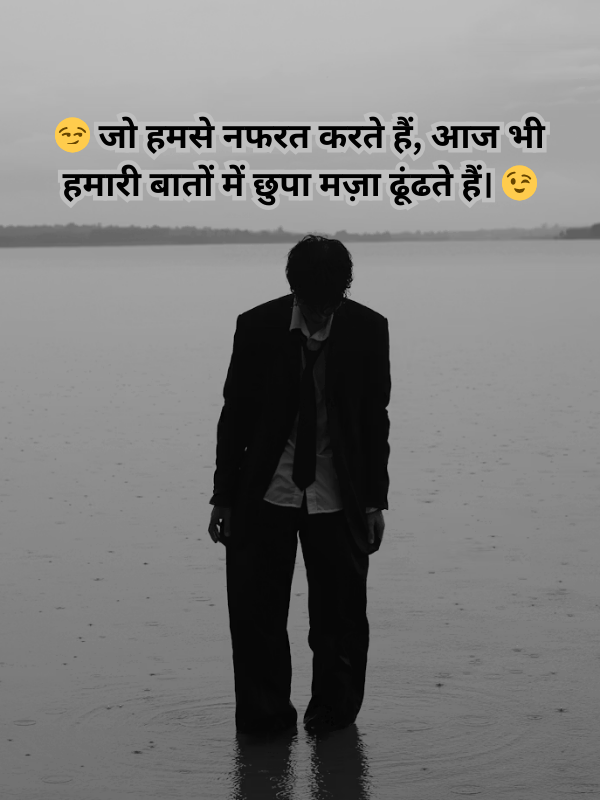 😏 जो हमसे नफरत करते हैं, आज भी हमारी बातों में छुपा मज़ा ढूंढते हैं। 😉.png