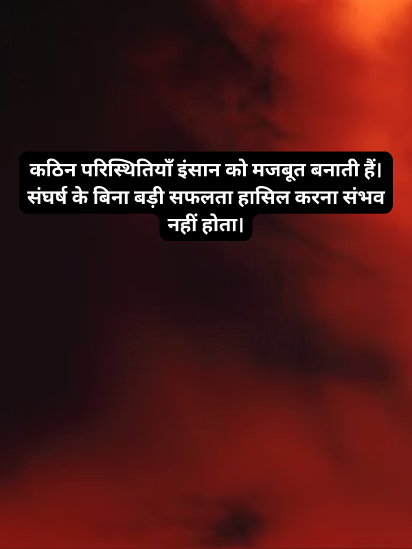 कठिन परिस्थितियाँ इंसान को मजबूत बनाती हैं.png
