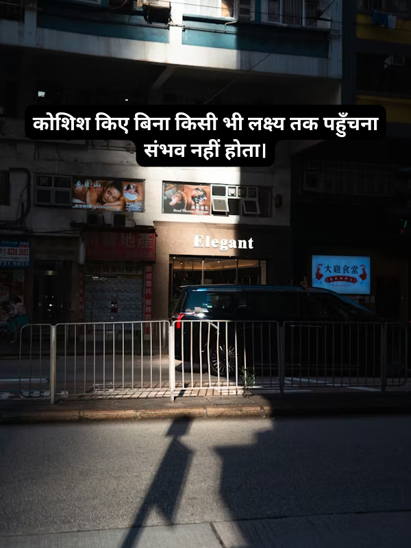 कोशिश किए बिना किसी भी लक्ष्य तक पहुँचना संभव नहीं होता।.png