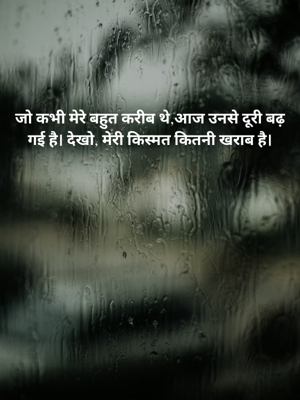 जो कभी मेरे बहुत करीब थे,आज उनसे दूरी बढ़ गई है।.png