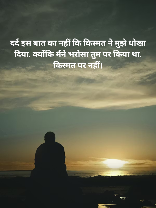 दर्द इस बात का नहीं कि किस्मत ने मुझे धोखा दिया.png