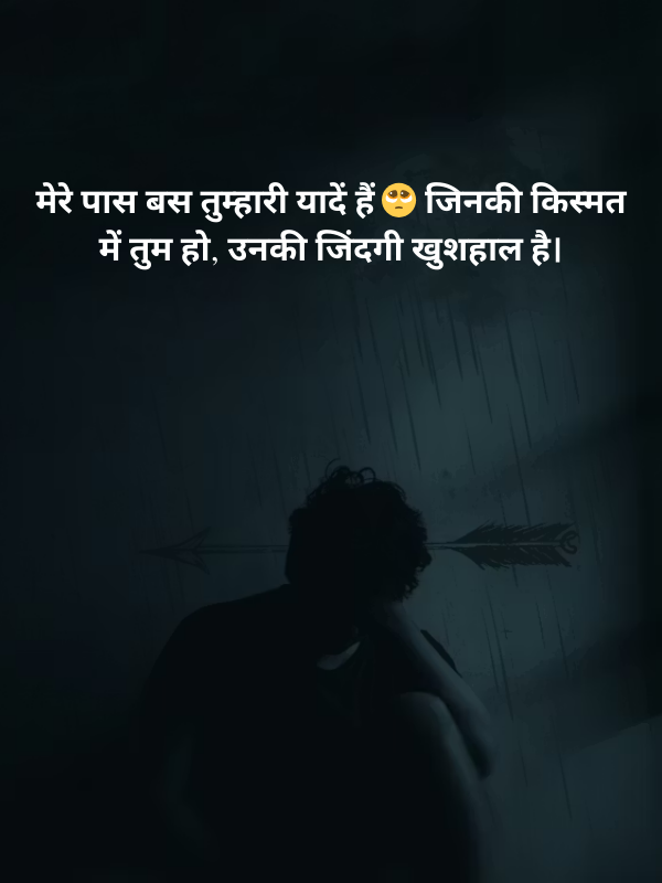 मेरे पास बस तुम्हारी यादें हैं 🥺 जिनकी किस्मत में तुम हो.png