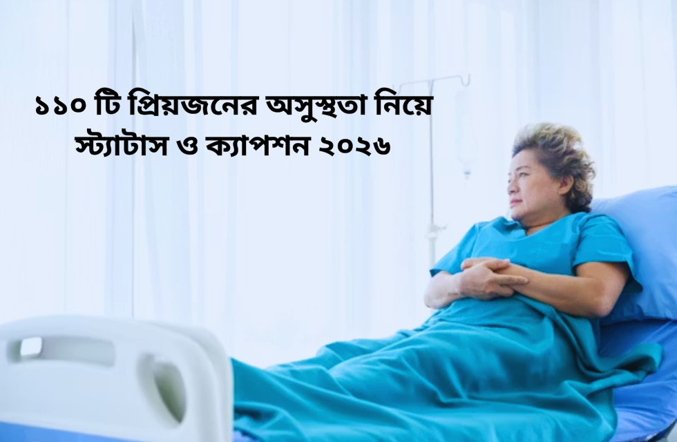 ১১০ টি প্রিয়জনের অসুস্থতা নিয়ে স্ট্যাটাস ও ক্যাপশন ২০২৬ ১১০ টি প্রিয়জনের অসুস্থতা নিয়ে স্ট্যাটাস.png