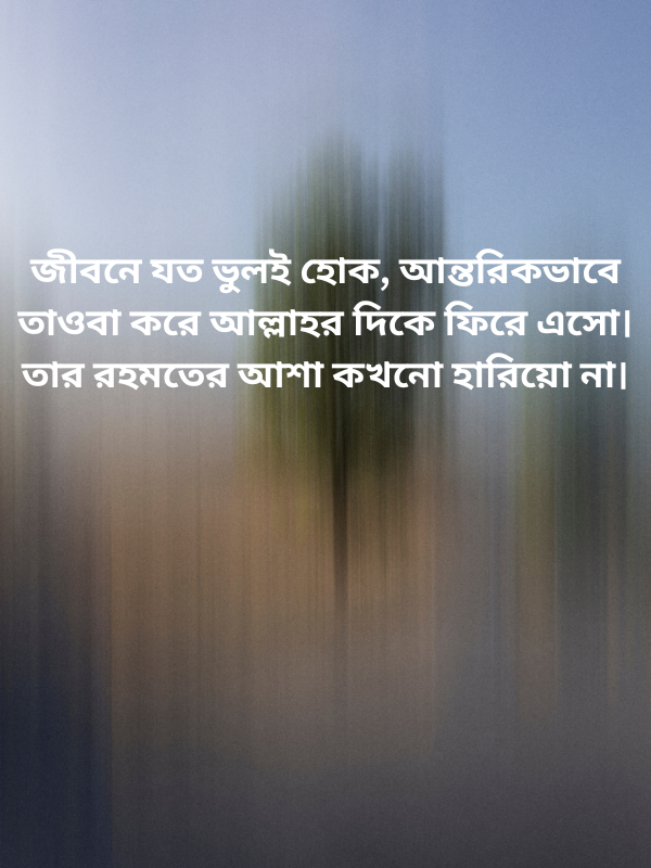 আল্লাহর রহমত নিয়ে স্ট্যাটাস